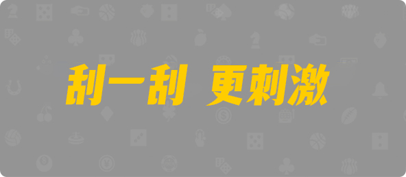 加拿大西28,杀组,裂天算法,加拿大28预测,PC开奖,28在线预测,PC预测,幸运,加拿大PC开奖